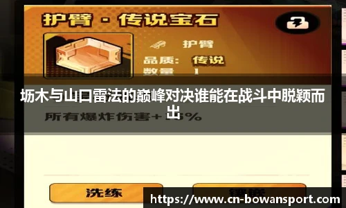 坜木与山口雷法的巅峰对决谁能在战斗中脱颖而出