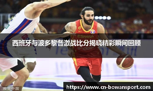 西班牙与波多黎各激战比分揭晓精彩瞬间回顾