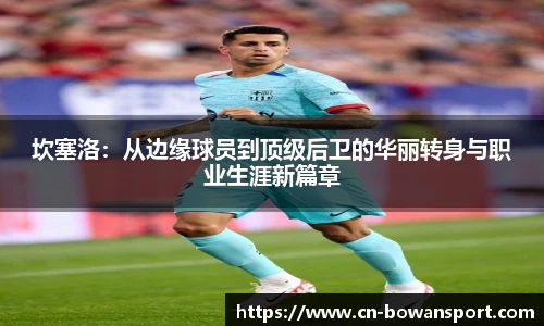 坎塞洛：从边缘球员到顶级后卫的华丽转身与职业生涯新篇章