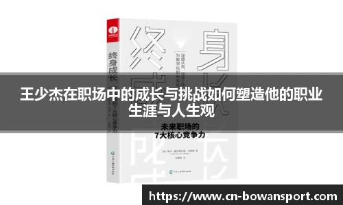 王少杰在职场中的成长与挑战如何塑造他的职业生涯与人生观
