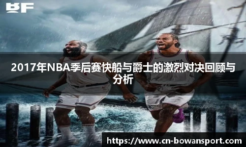 2017年NBA季后赛快船与爵士的激烈对决回顾与分析