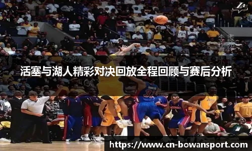活塞与湖人精彩对决回放全程回顾与赛后分析