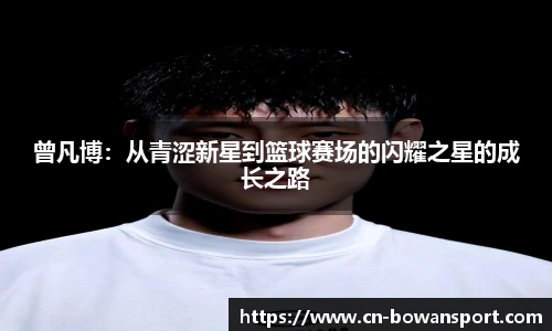 曾凡博：从青涩新星到篮球赛场的闪耀之星的成长之路