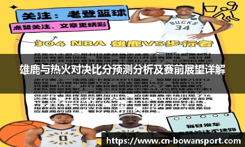 雄鹿与热火对决比分预测分析及赛前展望详解