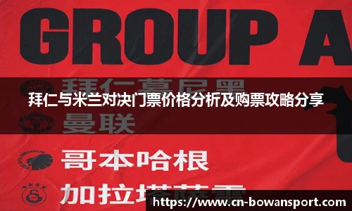 拜仁与米兰对决门票价格分析及购票攻略分享