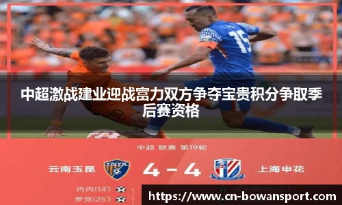 中超激战建业迎战富力双方争夺宝贵积分争取季后赛资格