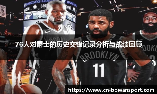 76人对爵士的历史交锋记录分析与战绩回顾