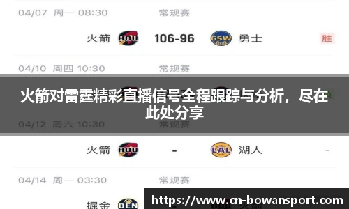 火箭对雷霆精彩直播信号全程跟踪与分析，尽在此处分享