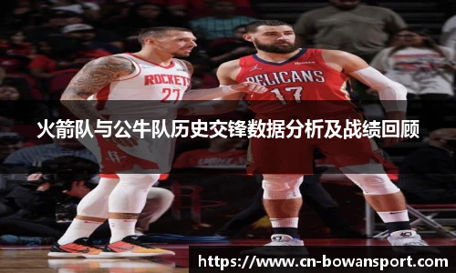 火箭队与公牛队历史交锋数据分析及战绩回顾
