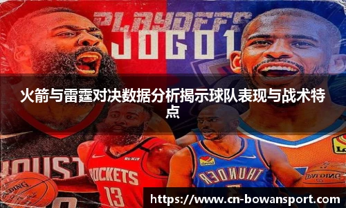 火箭与雷霆对决数据分析揭示球队表现与战术特点